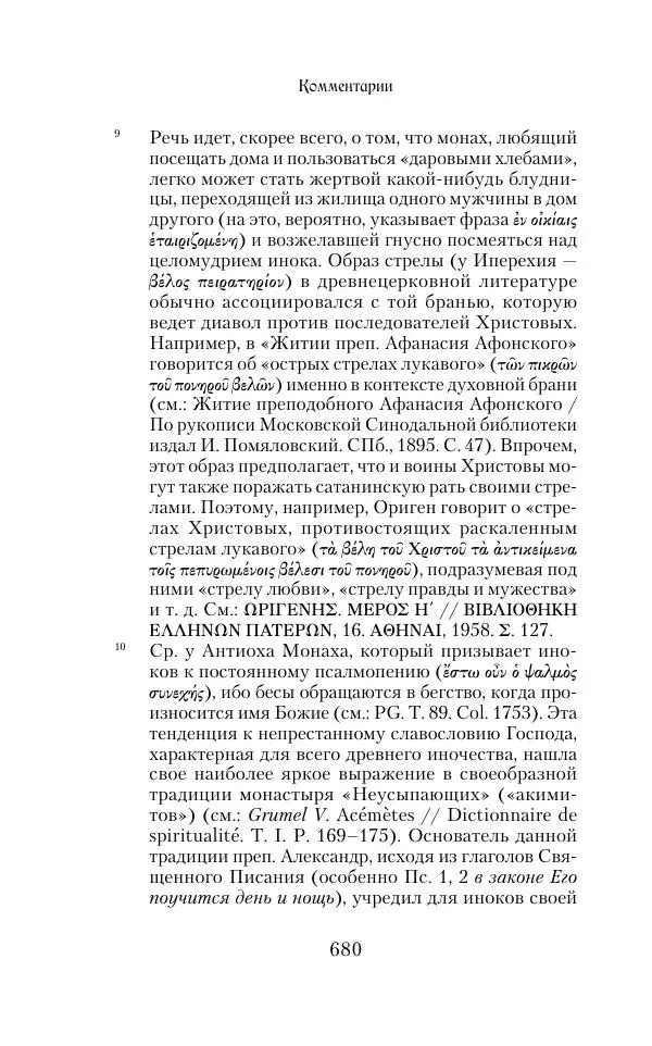  Сборник - Творения древних отцов-подвижников. Св. Аммон, св. Серапион Тмуитский, преп. Макарий Египетский, св. Григорий Нисский, Стефан Фиваидский, блж. Иперехий - Страница № 681