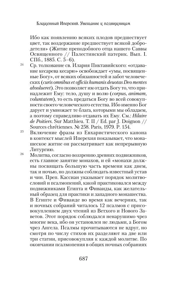  Сборник - Творения древних отцов-подвижников. Св. Аммон, св. Серапион Тмуитский, преп. Макарий Египетский, св. Григорий Нисский, Стефан Фиваидский, блж. Иперехий - Страница № 688