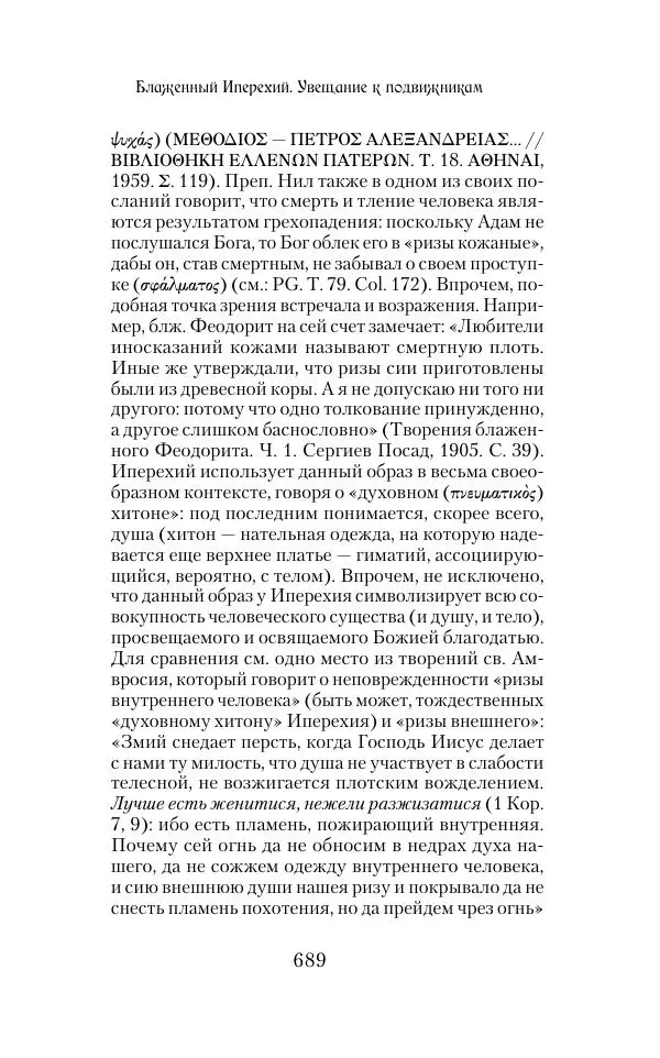  Сборник - Творения древних отцов-подвижников. Св. Аммон, св. Серапион Тмуитский, преп. Макарий Египетский, св. Григорий Нисский, Стефан Фиваидский, блж. Иперехий - Страница № 690