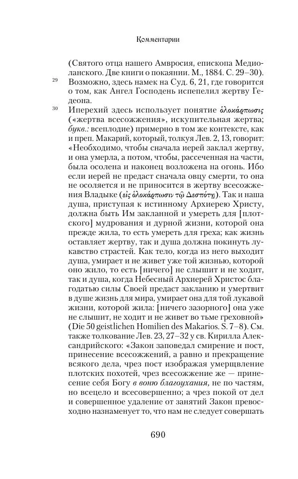  Сборник - Творения древних отцов-подвижников. Св. Аммон, св. Серапион Тмуитский, преп. Макарий Египетский, св. Григорий Нисский, Стефан Фиваидский, блж. Иперехий - Страница № 691