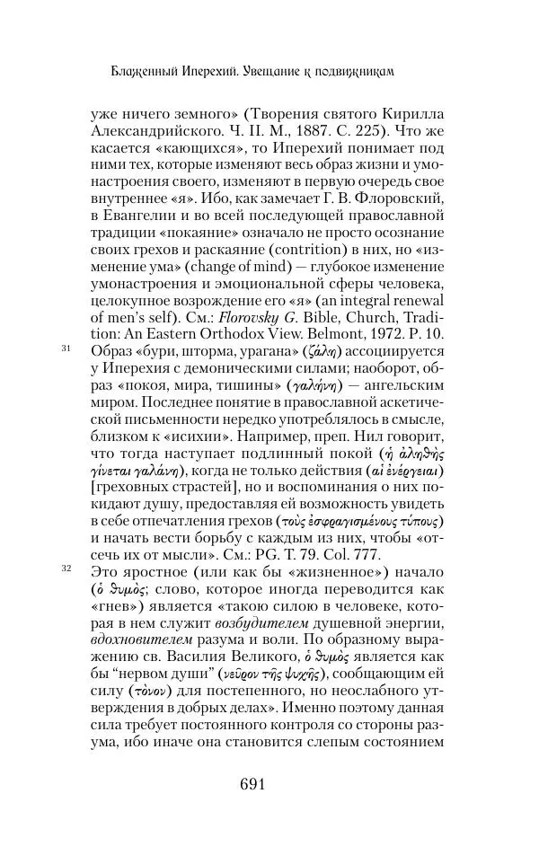  Сборник - Творения древних отцов-подвижников. Св. Аммон, св. Серапион Тмуитский, преп. Макарий Египетский, св. Григорий Нисский, Стефан Фиваидский, блж. Иперехий - Страница № 692