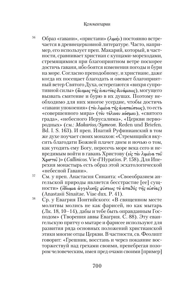  Сборник - Творения древних отцов-подвижников. Св. Аммон, св. Серапион Тмуитский, преп. Макарий Египетский, св. Григорий Нисский, Стефан Фиваидский, блж. Иперехий - Страница № 701