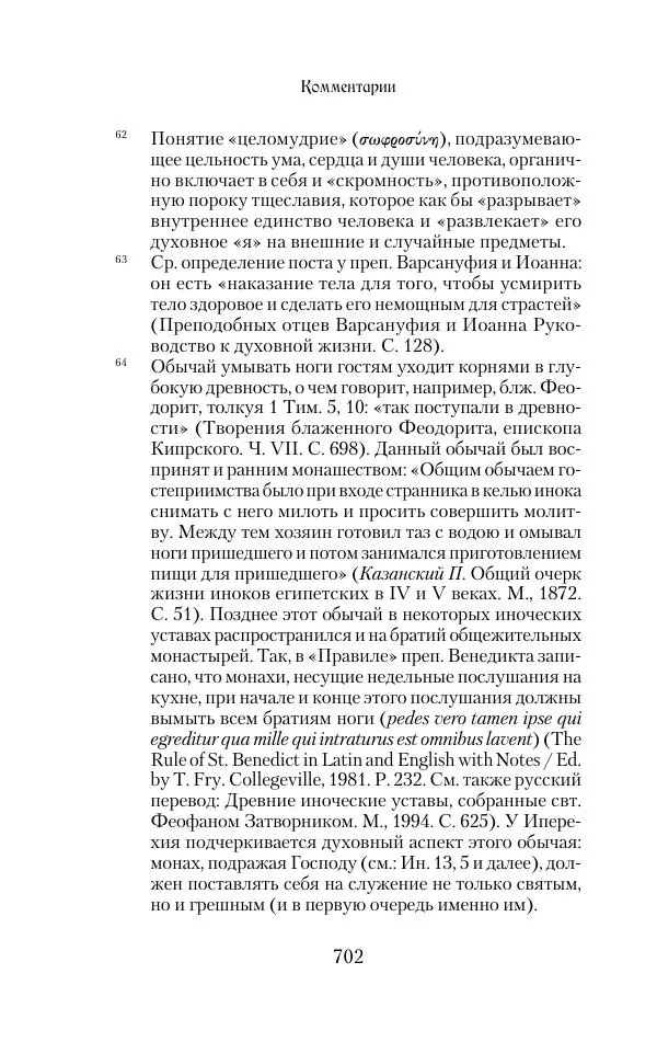  Сборник - Творения древних отцов-подвижников. Св. Аммон, св. Серапион Тмуитский, преп. Макарий Египетский, св. Григорий Нисский, Стефан Фиваидский, блж. Иперехий - Страница № 703