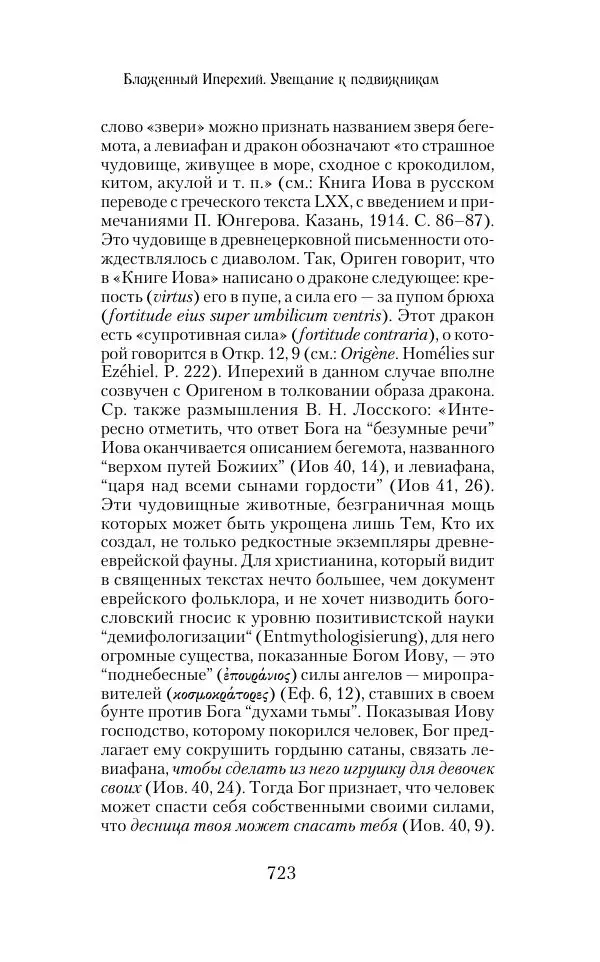  Сборник - Творения древних отцов-подвижников. Св. Аммон, св. Серапион Тмуитский, преп. Макарий Египетский, св. Григорий Нисский, Стефан Фиваидский, блж. Иперехий - Страница № 724