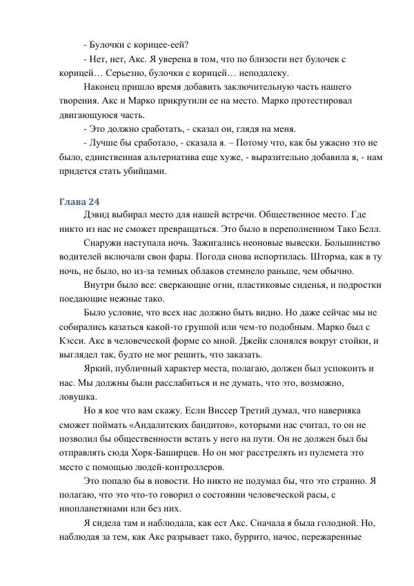 Кэтрин Эпплгейт - Приговор - Страница № 68