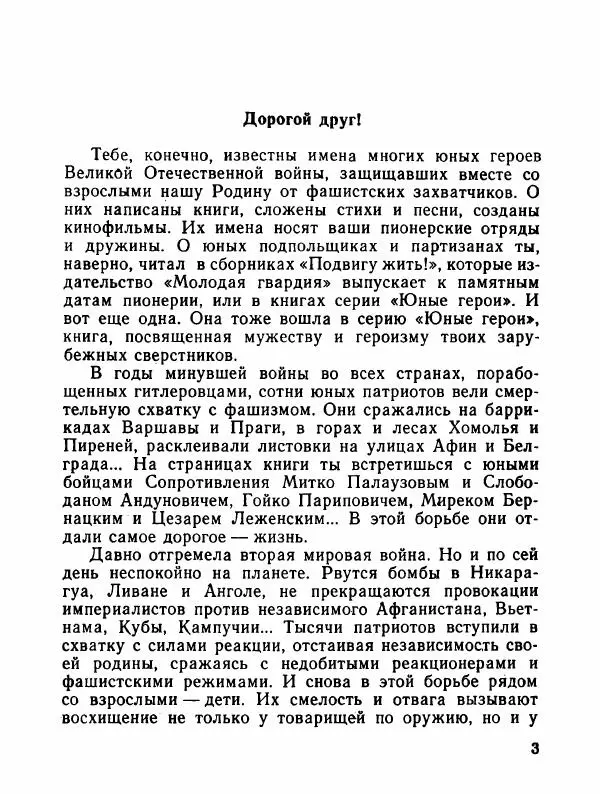  Сборник - Помни их имена - Страница № 6
