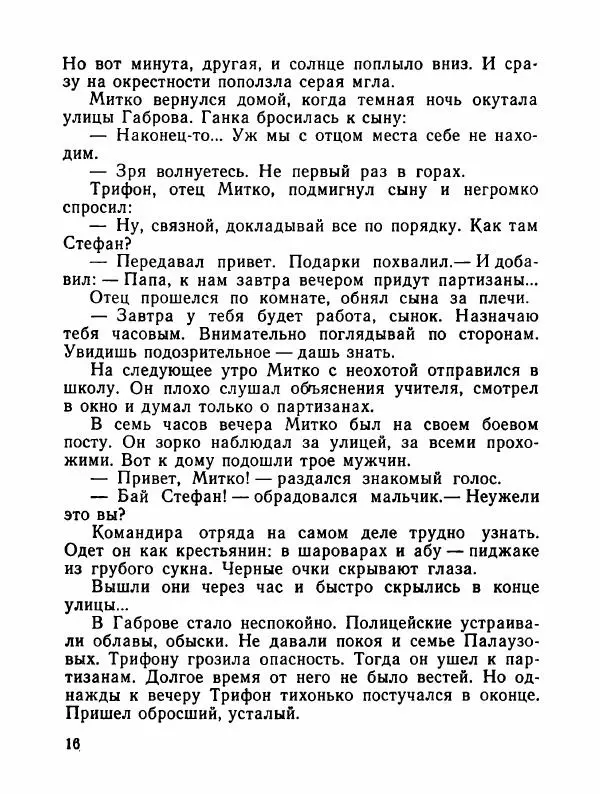  Сборник - Помни их имена - Страница № 19