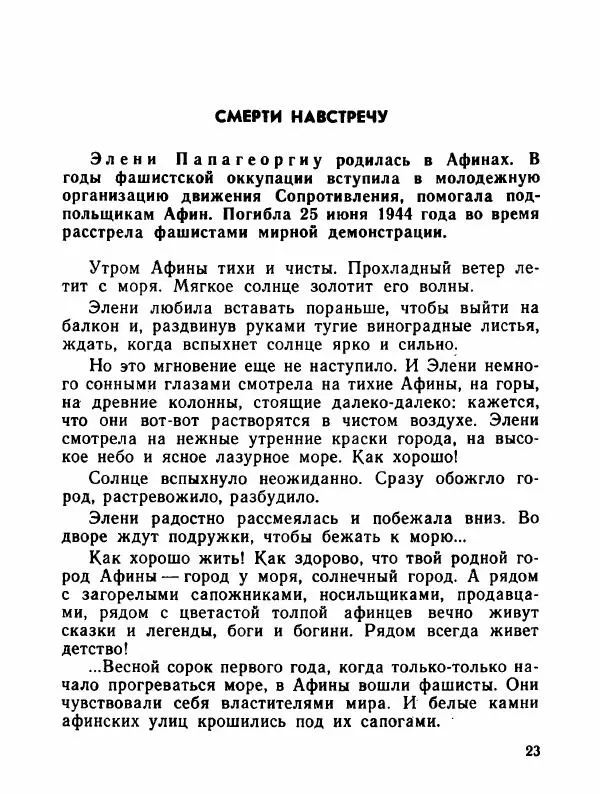  Сборник - Помни их имена - Страница № 26