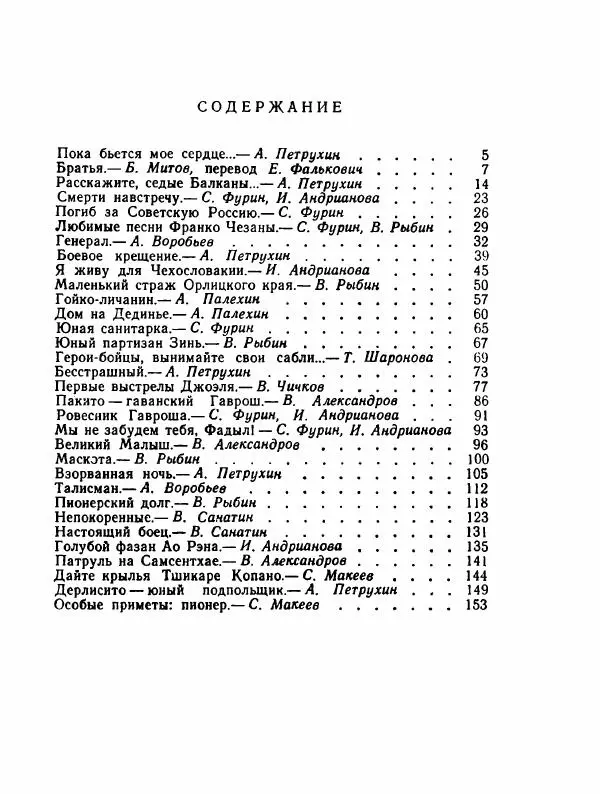  Сборник - Помни их имена - Страница № 178