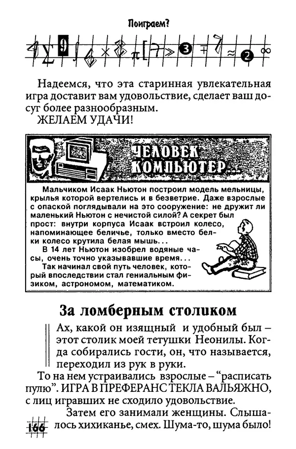 Инна Бурау - Загадки мира цифр - Страница № 173