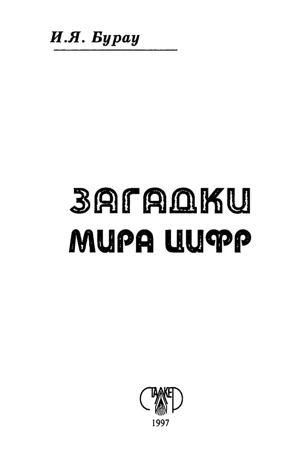 Инна Бурау - Загадки мира цифр - Страница № 2