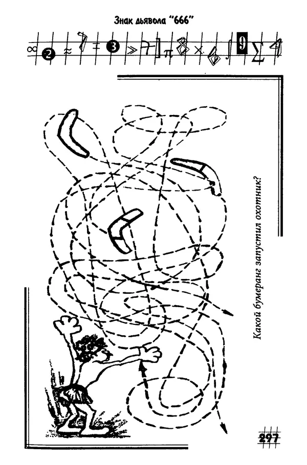 Инна Бурау - Загадки мира цифр - Страница № 304