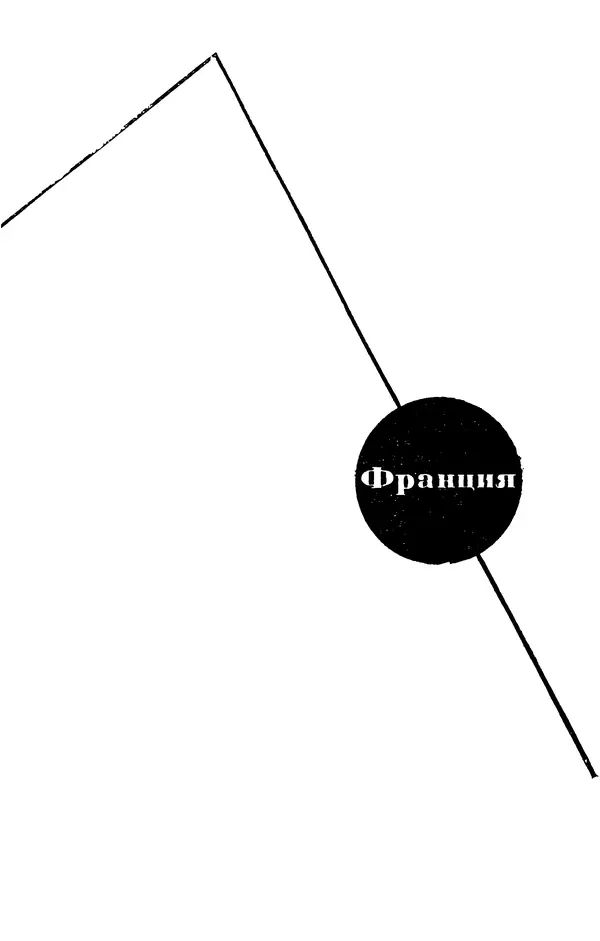 Фридрих Дюрренматт - Том 5. Антология фантастических рассказов - Страница № 155