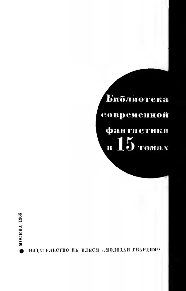 Фридрих Дюрренматт - Том 5. Антология фантастических рассказов - Страница № 4
