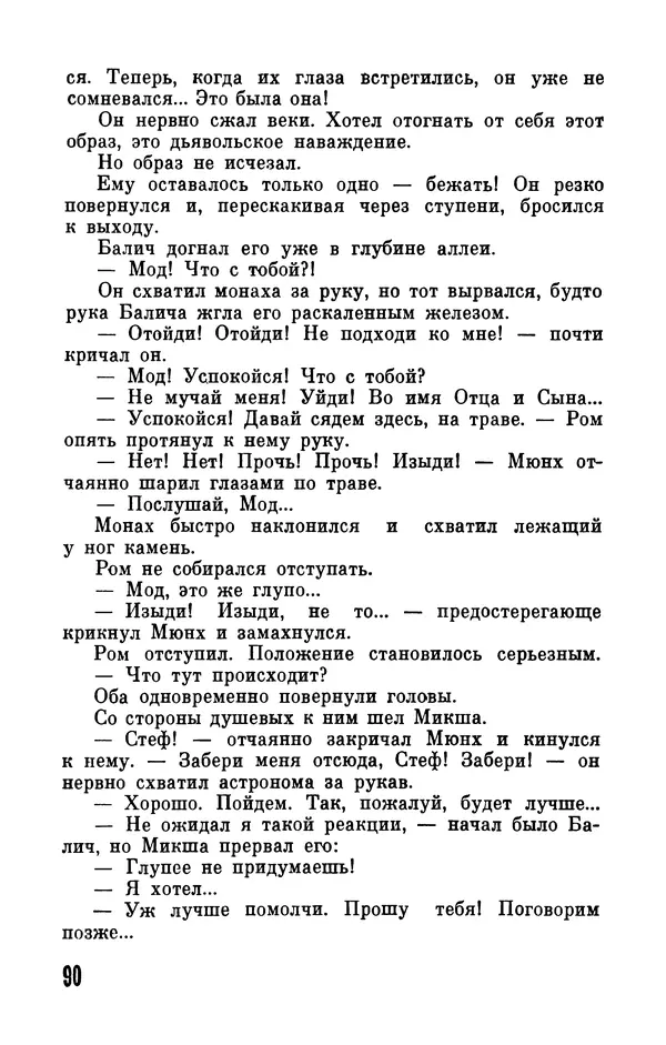 Фридрих Дюрренматт - Том 5. Антология фантастических рассказов - Страница № 92