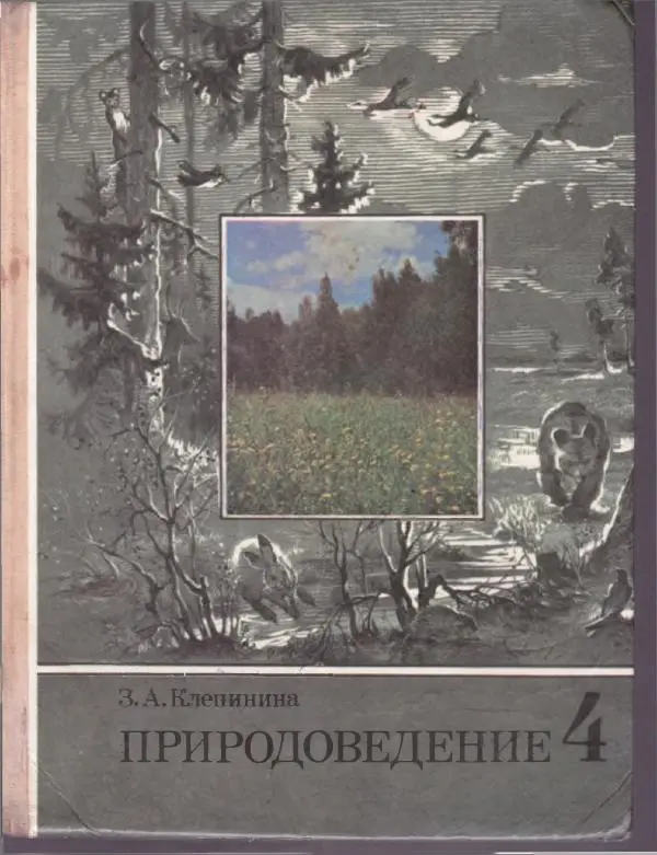 Зоя Клепинина - Природоведение - Страница № 1