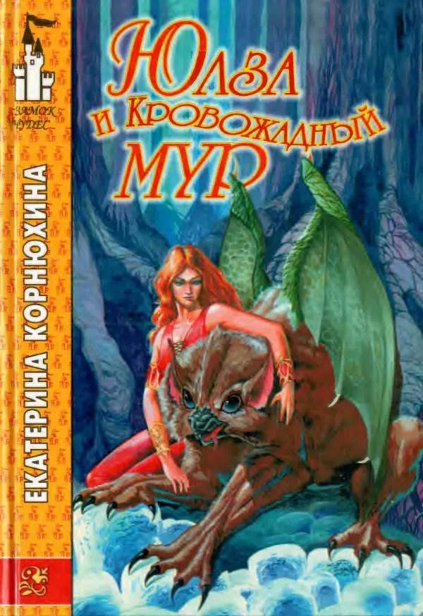 Екатерина Корнюхина - Юлза и кровожадный Мур - Страница № 1