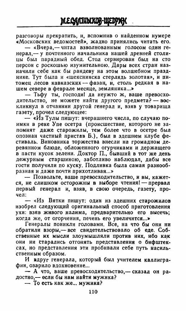 Михаил Салтыков-Щедрин - Мелочи жизни (Русская сатира и юмор второй половины XIX — начала XX века) - Страница № 111