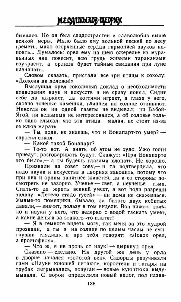 Михаил Салтыков-Щедрин - Мелочи жизни (Русская сатира и юмор второй половины XIX — начала XX века) - Страница № 137
