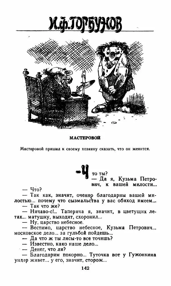 Михаил Салтыков-Щедрин - Мелочи жизни (Русская сатира и юмор второй половины XIX — начала XX века) - Страница № 143