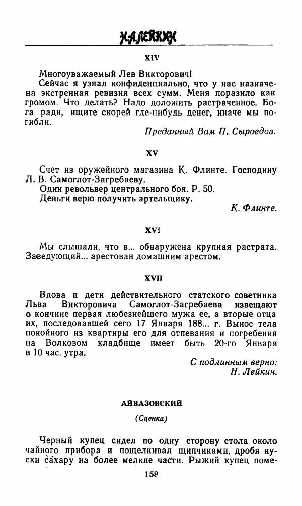 Михаил Салтыков-Щедрин - Мелочи жизни (Русская сатира и юмор второй половины XIX — начала XX века) - Страница № 159