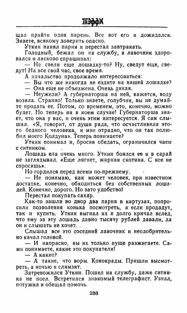 Михаил Салтыков-Щедрин - Мелочи жизни (Русская сатира и юмор второй половины XIX — начала XX века) - Страница № 289