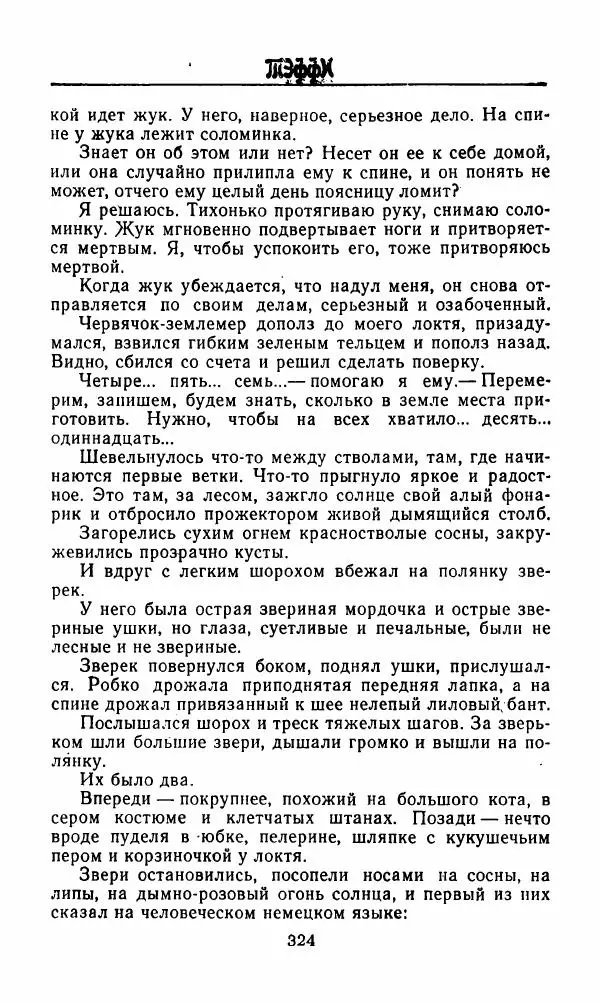 Михаил Салтыков-Щедрин - Мелочи жизни (Русская сатира и юмор второй половины XIX — начала XX века) - Страница № 325