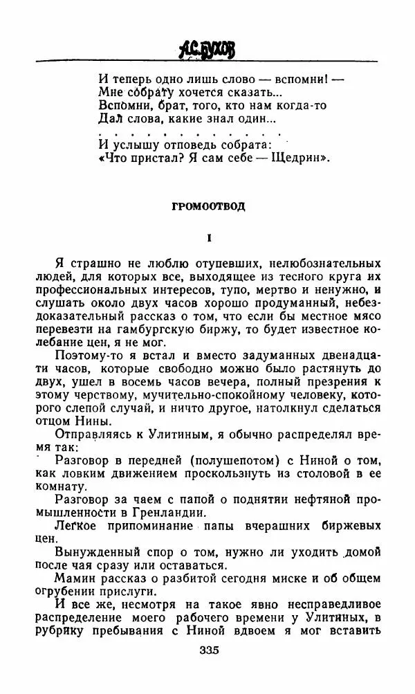 Михаил Салтыков-Щедрин - Мелочи жизни (Русская сатира и юмор второй половины XIX — начала XX века) - Страница № 336