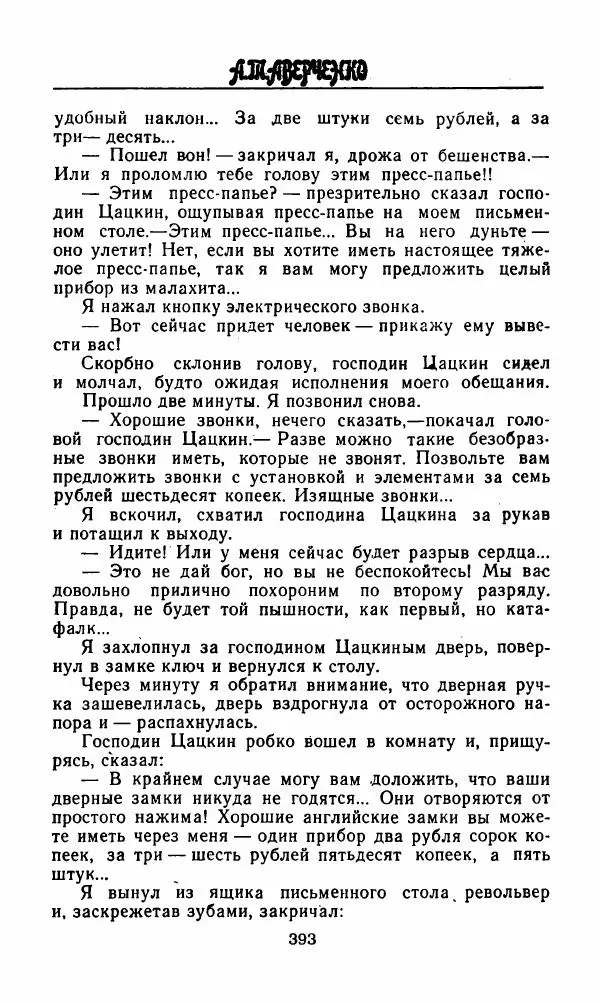 Михаил Салтыков-Щедрин - Мелочи жизни (Русская сатира и юмор второй половины XIX — начала XX века) - Страница № 394