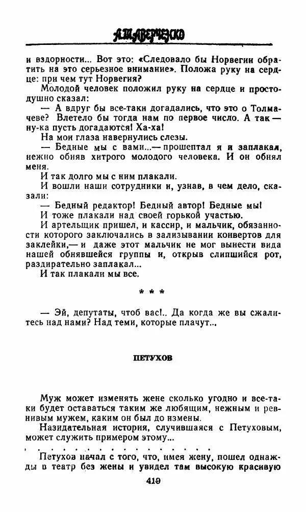Михаил Салтыков-Щедрин - Мелочи жизни (Русская сатира и юмор второй половины XIX — начала XX века) - Страница № 420