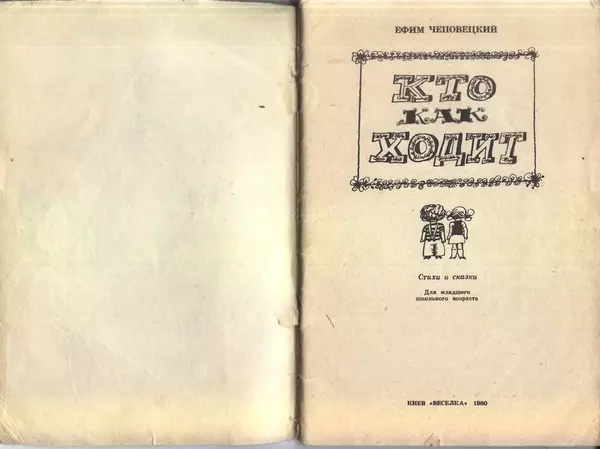 Ефим Чеповецкий - Кто как ходит - Страница № 2