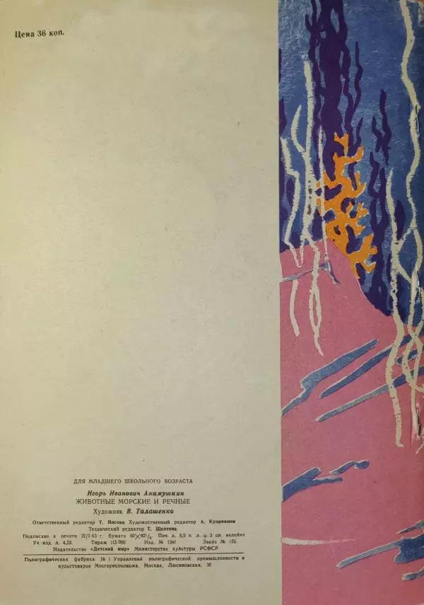Игорь Акимушкин - Животные морские и речные - Страница № 20