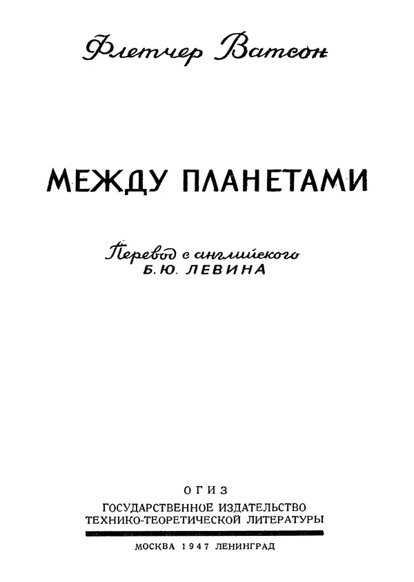 Флетчер Ватсон - Между планетами - Страница № 3 Флетчер Ватсон - Между планетами - Страница № 3