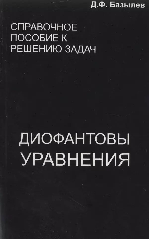 Дмитрий Базылев - Справочное пособие по решению задач. Диофантовы уравнения - Страница № 1