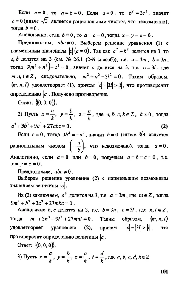 Дмитрий Базылев - Справочное пособие по решению задач. Диофантовы уравнения - Страница № 102