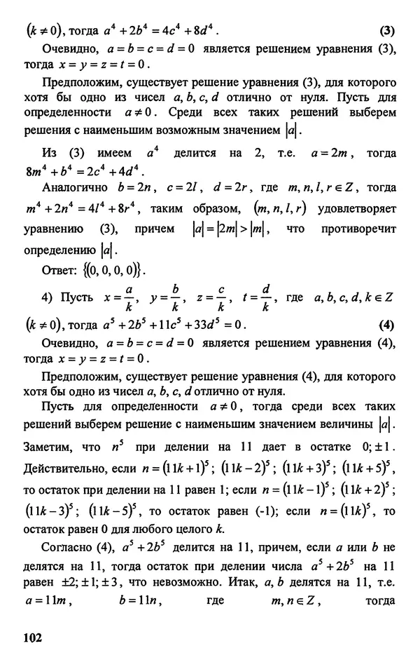 Дмитрий Базылев - Справочное пособие по решению задач. Диофантовы уравнения - Страница № 103