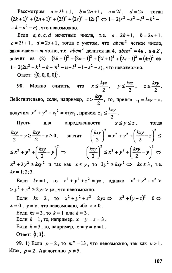 Дмитрий Базылев - Справочное пособие по решению задач. Диофантовы уравнения - Страница № 108