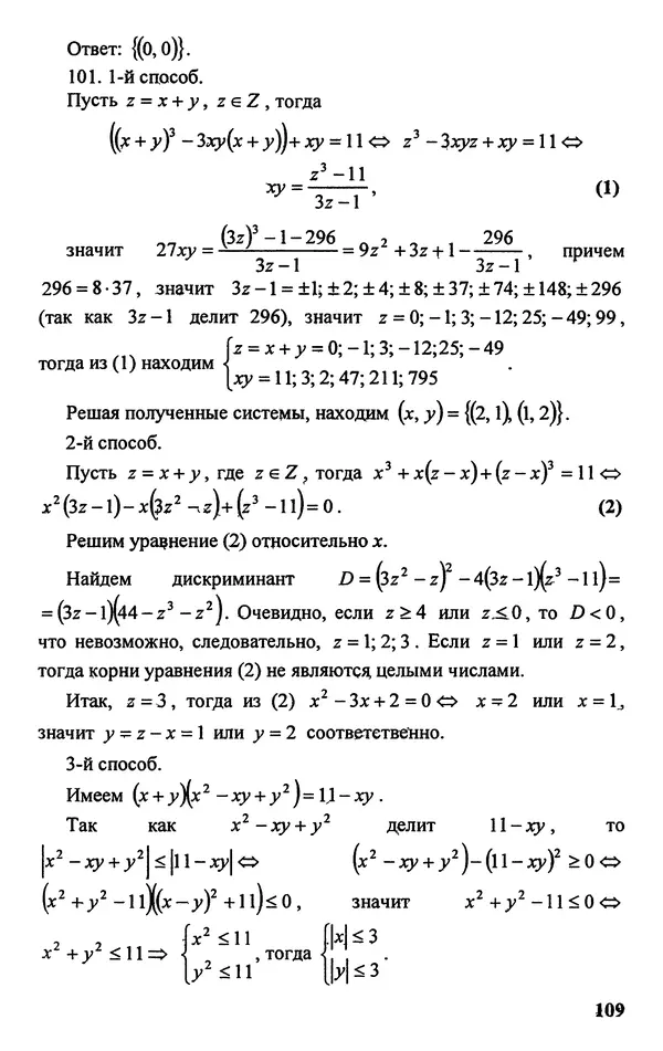 Дмитрий Базылев - Справочное пособие по решению задач. Диофантовы уравнения - Страница № 110
