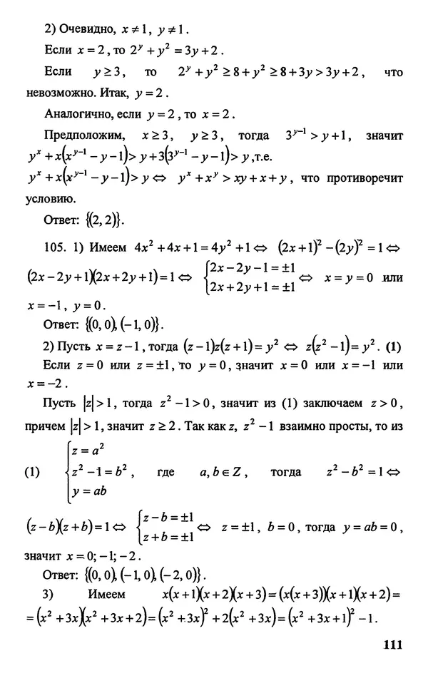 Дмитрий Базылев - Справочное пособие по решению задач. Диофантовы уравнения - Страница № 112