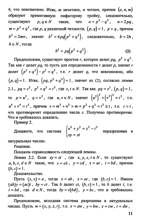 Дмитрий Базылев - Справочное пособие по решению задач. Диофантовы уравнения - Страница № 12
