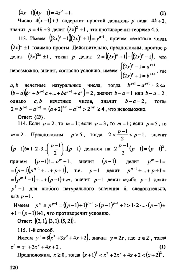 Дмитрий Базылев - Справочное пособие по решению задач. Диофантовы уравнения - Страница № 121