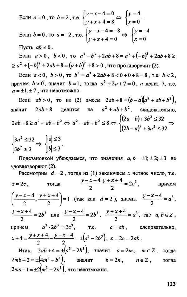 Дмитрий Базылев - Справочное пособие по решению задач. Диофантовы уравнения - Страница № 124