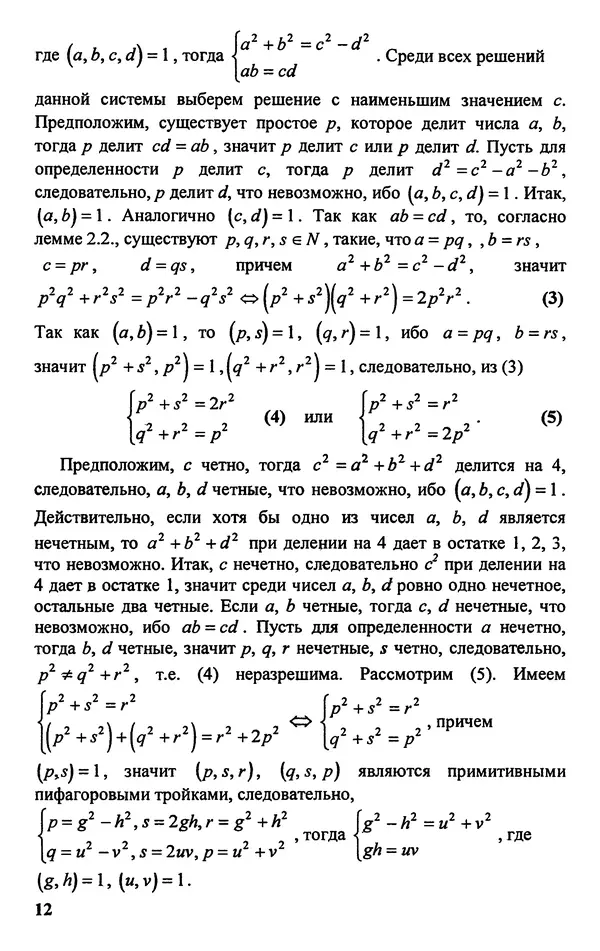 Дмитрий Базылев - Справочное пособие по решению задач. Диофантовы уравнения - Страница № 13