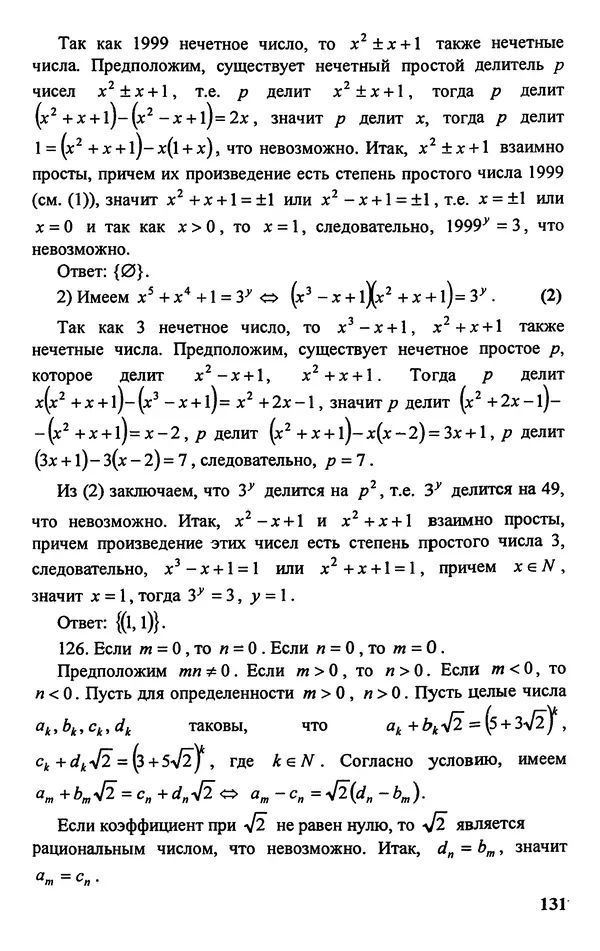 Дмитрий Базылев - Справочное пособие по решению задач. Диофантовы уравнения - Страница № 132