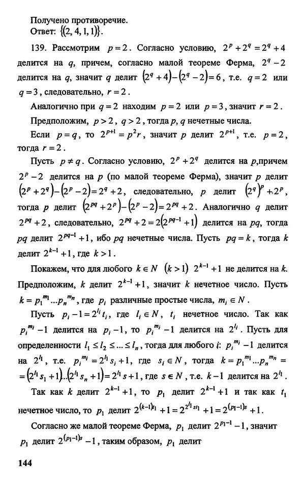 Дмитрий Базылев - Справочное пособие по решению задач. Диофантовы уравнения - Страница № 145