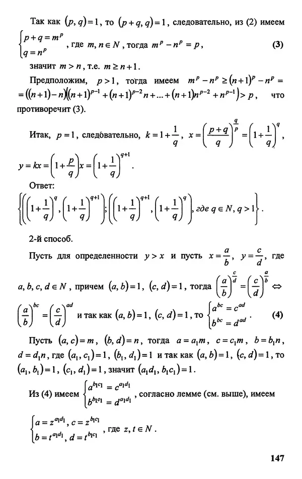 Дмитрий Базылев - Справочное пособие по решению задач. Диофантовы уравнения - Страница № 148