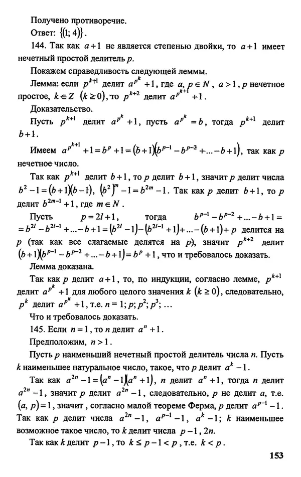 Дмитрий Базылев - Справочное пособие по решению задач. Диофантовы уравнения - Страница № 154