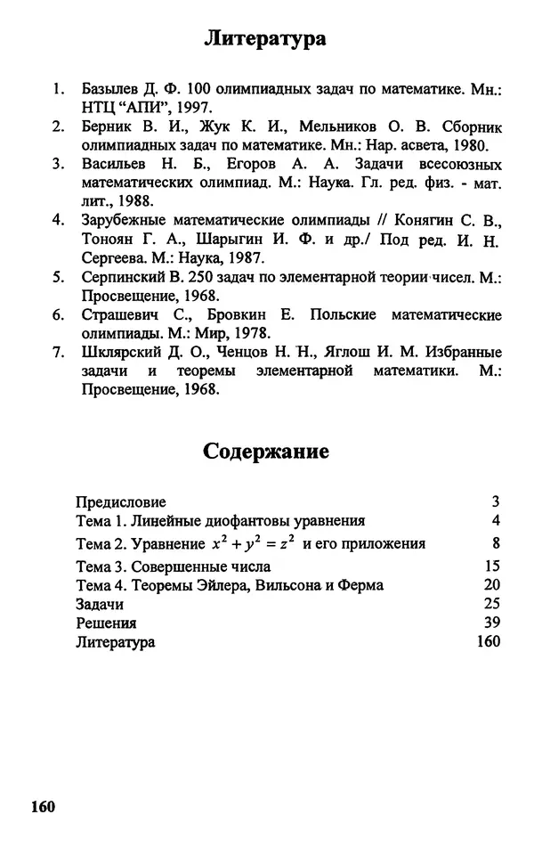 Дмитрий Базылев - Справочное пособие по решению задач. Диофантовы уравнения - Страница № 161