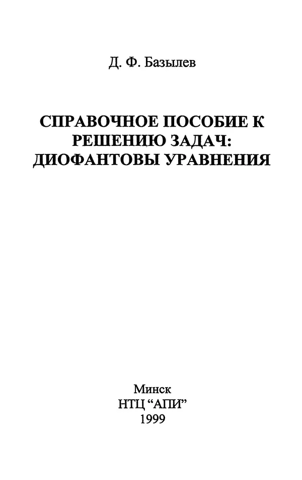 Дмитрий Базылев - Справочное пособие по решению задач. Диофантовы уравнения - Страница № 2