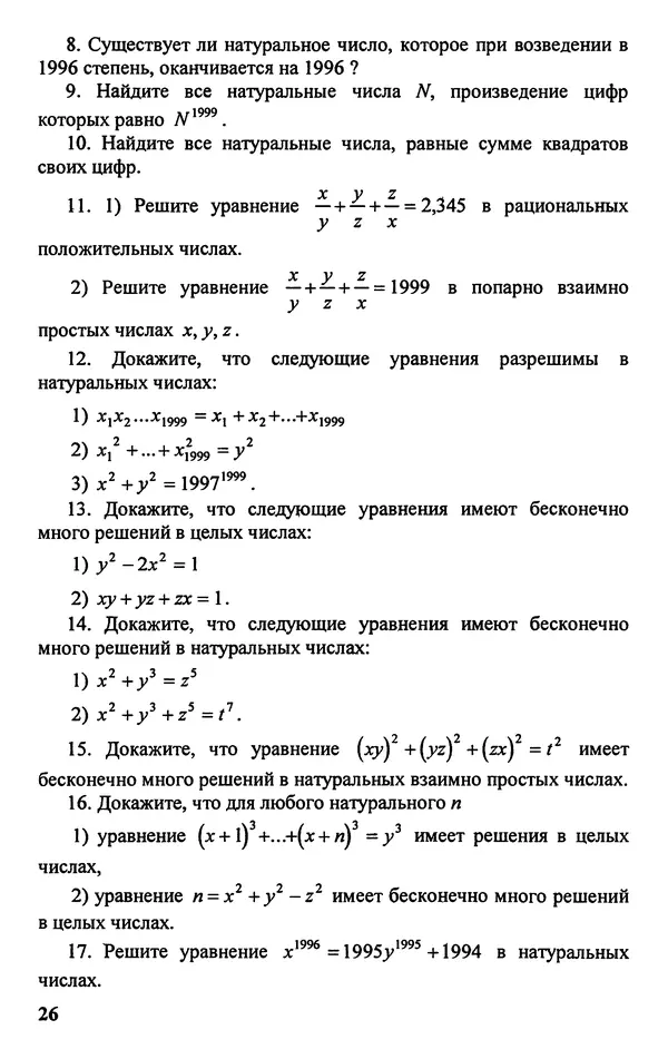 Дмитрий Базылев - Справочное пособие по решению задач. Диофантовы уравнения - Страница № 27